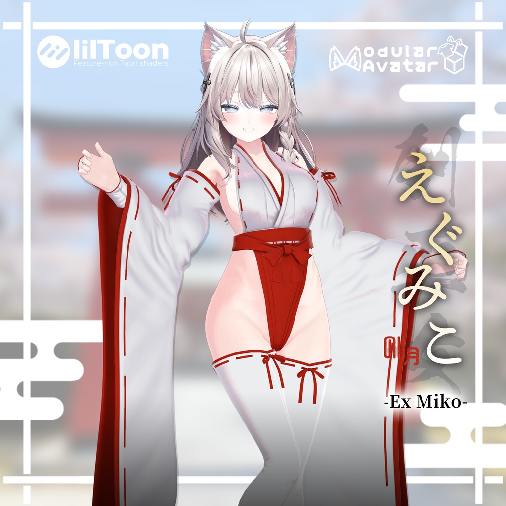 ⛩️【6アバター対応】えぐみこ EX Miko【ギミック付き】⛩️