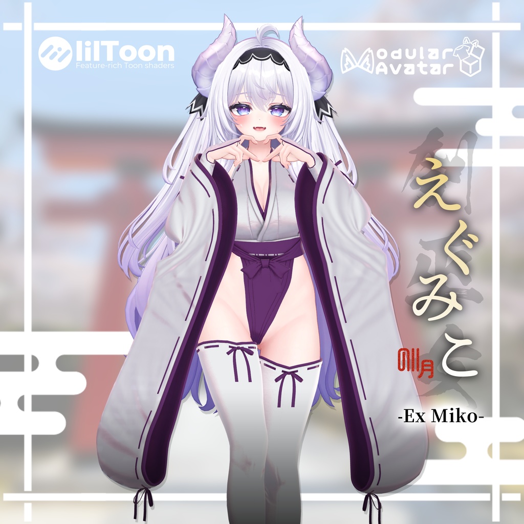 ⛩️【6アバター対応】えぐみこ EX Miko【ギミック付き】⛩️