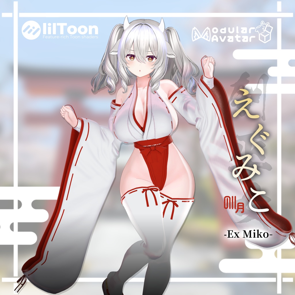 ⛩️【6アバター対応】えぐみこ EX Miko【ギミック付き】⛩️