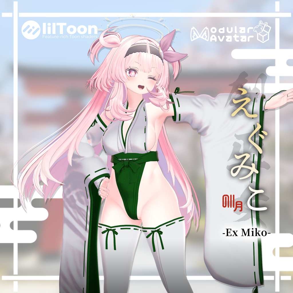 ⛩️【6アバター対応】えぐみこ EX Miko【ギミック付き】⛩️