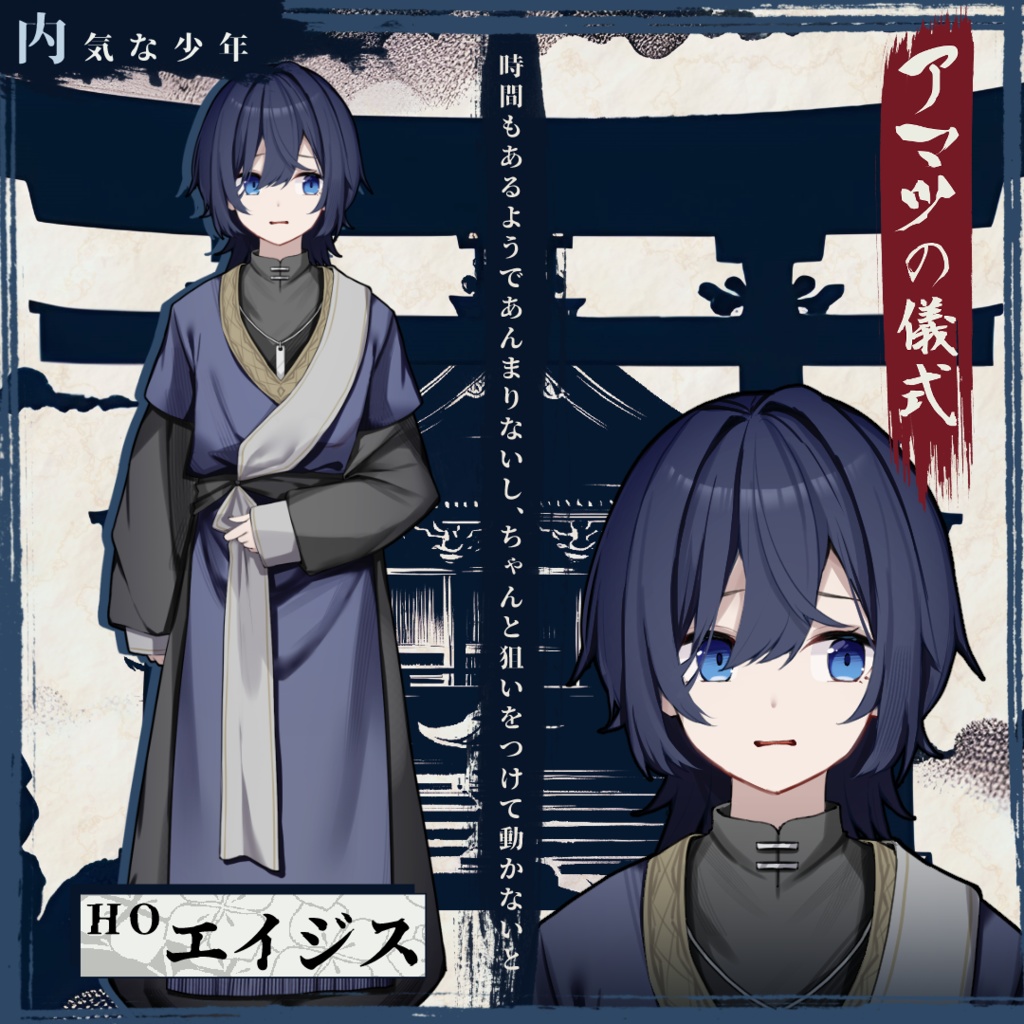 アマツの儀式 ~村一番の大罪人~