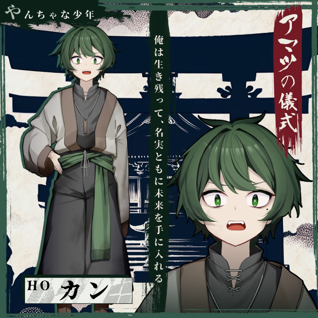 アマツの儀式 ~村一番の大罪人~