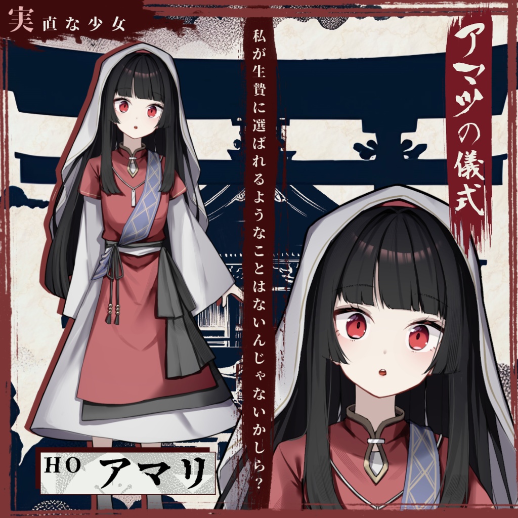 アマツの儀式 ~村一番の大罪人~