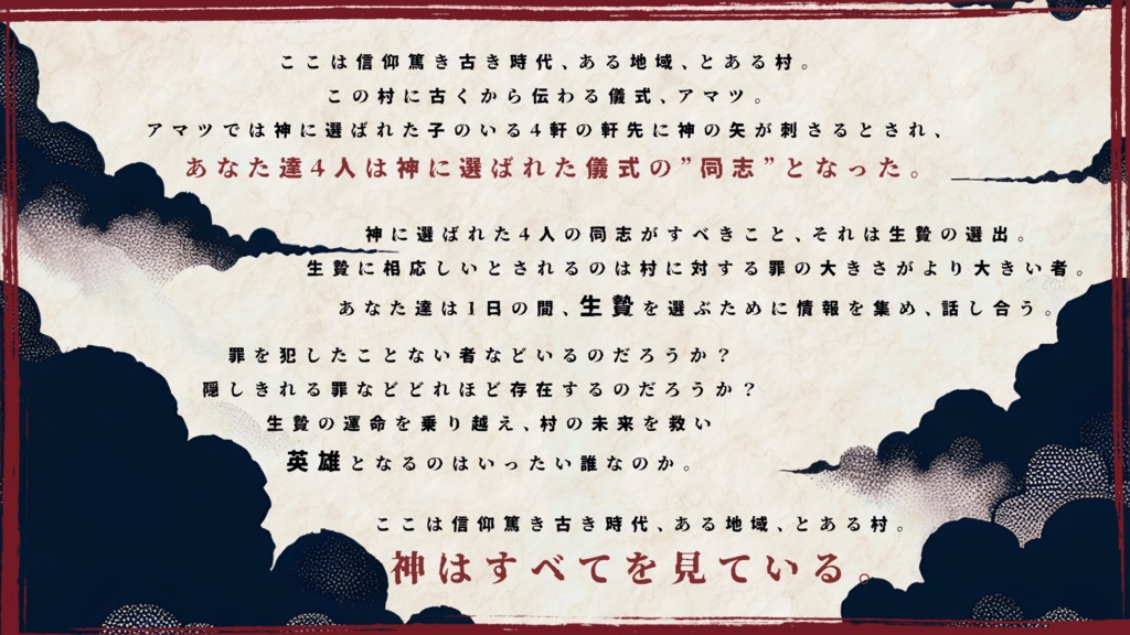 アマツの儀式 ~村一番の大罪人~