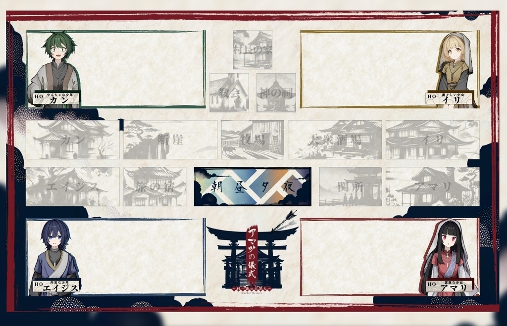 アマツの儀式 ~村一番の大罪人~