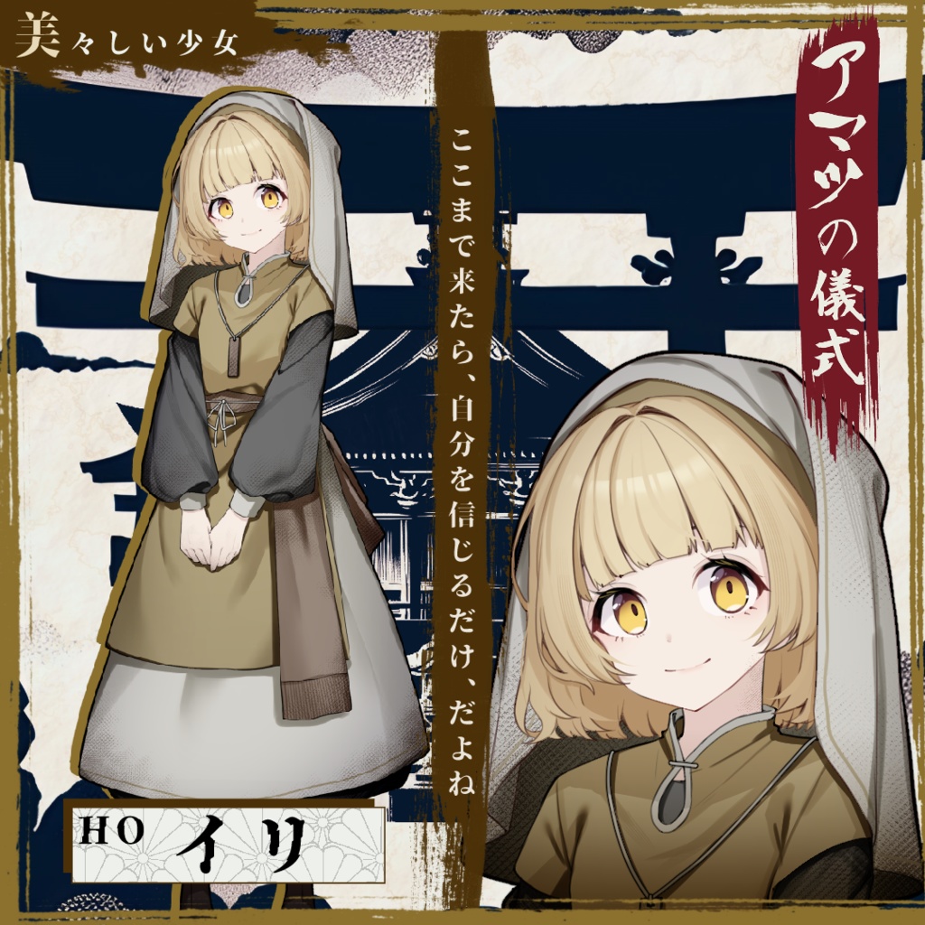 アマツの儀式 ~村一番の大罪人~