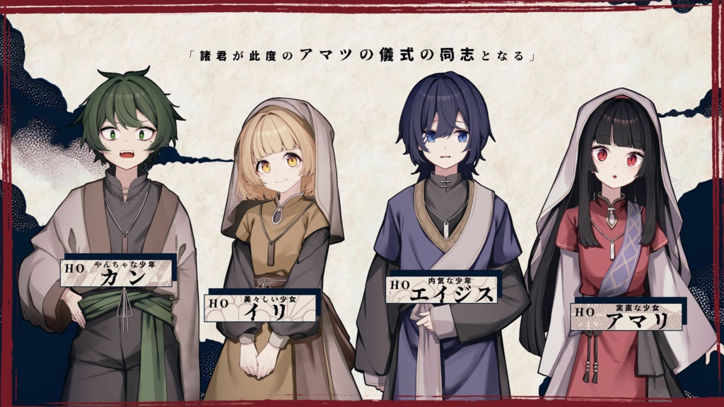 アマツの儀式 ~村一番の大罪人~