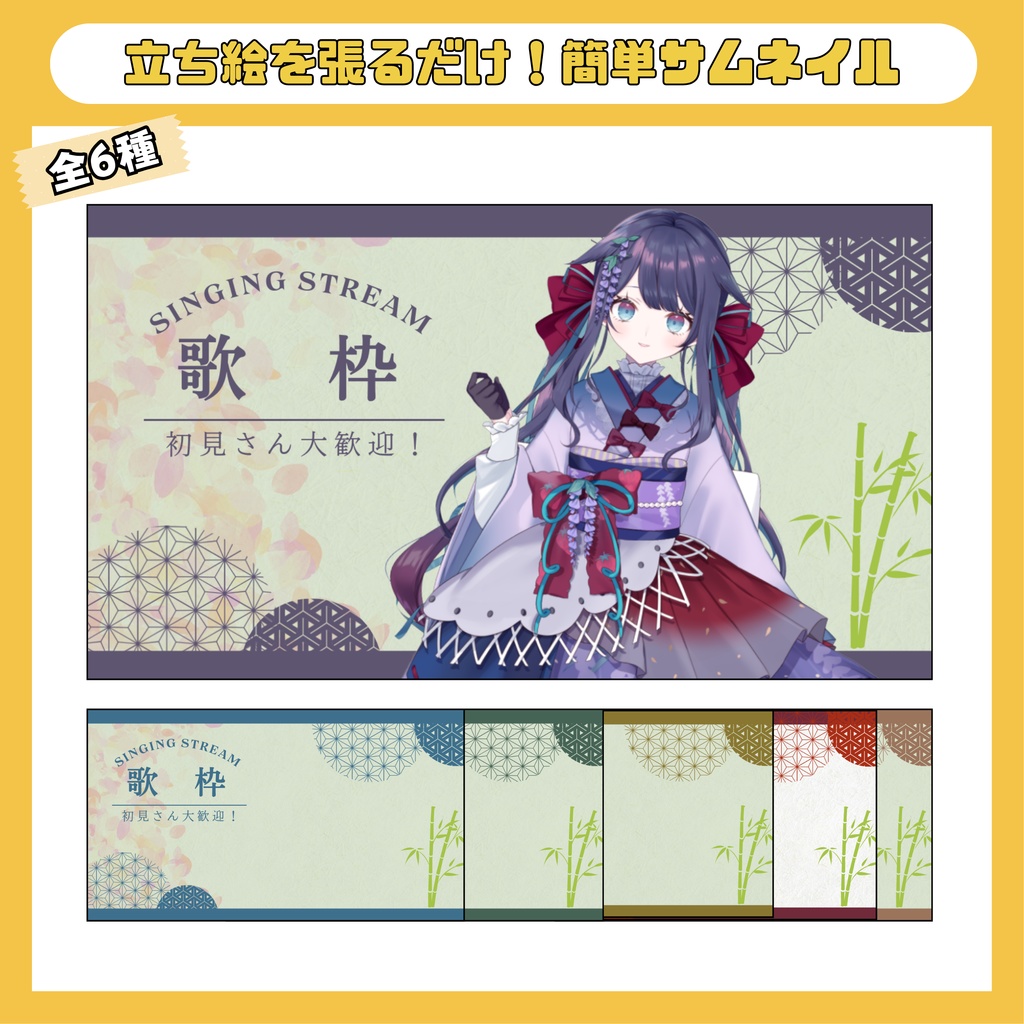 和風歌枠サムネイルテンプレート（全6種）