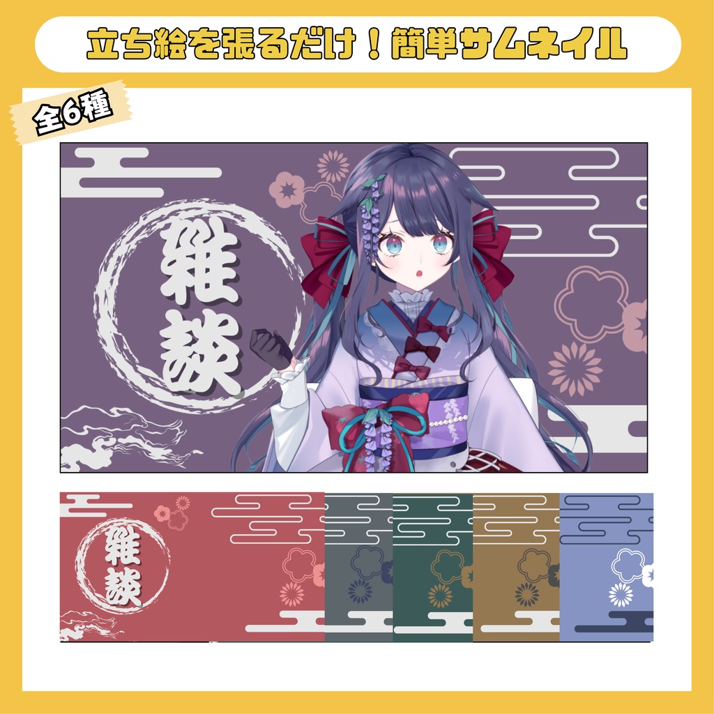 和風雑談サムネイルテンプレート（全6種）