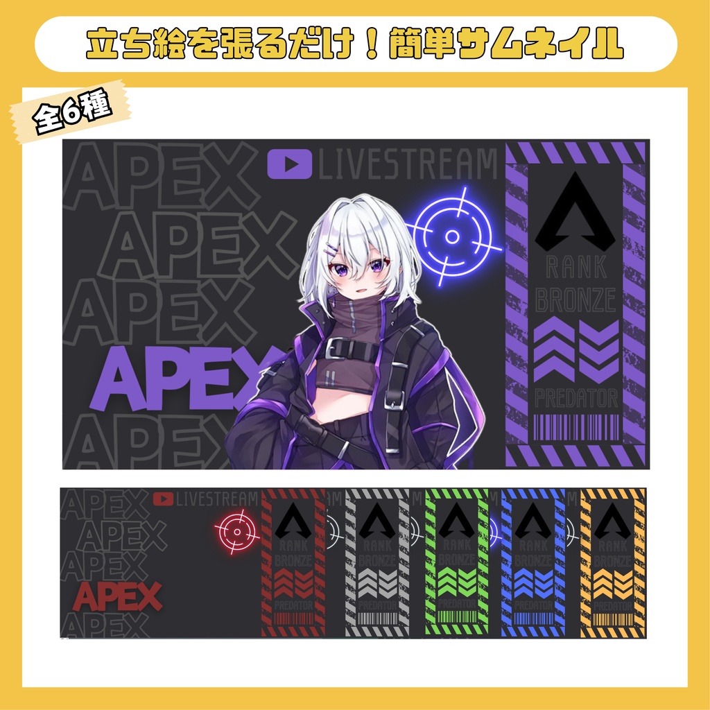 APEX用サムネイルテンプレート（全6種）
