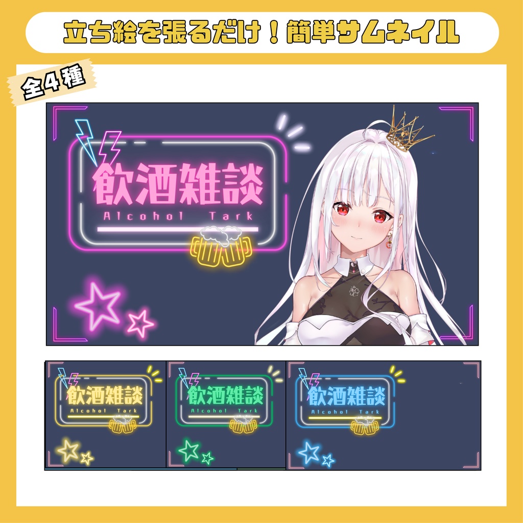 立ち絵を張るだけ！飲酒雑談用サムネイルテンプレート