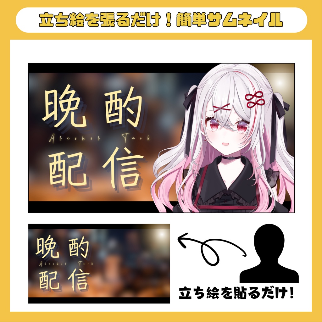 晩酌配信用 サムネイルテンプレート