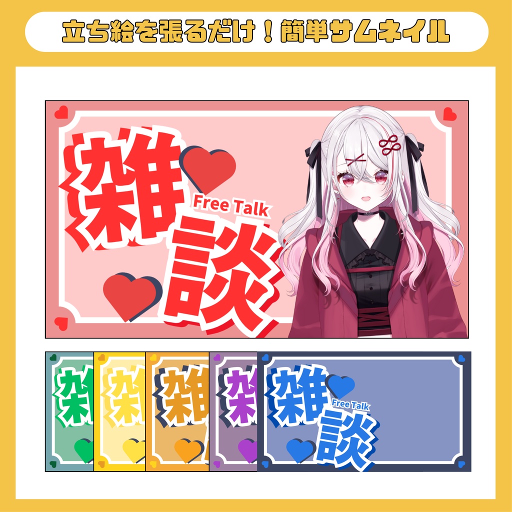 雑談用サムネイル素材（全６種）