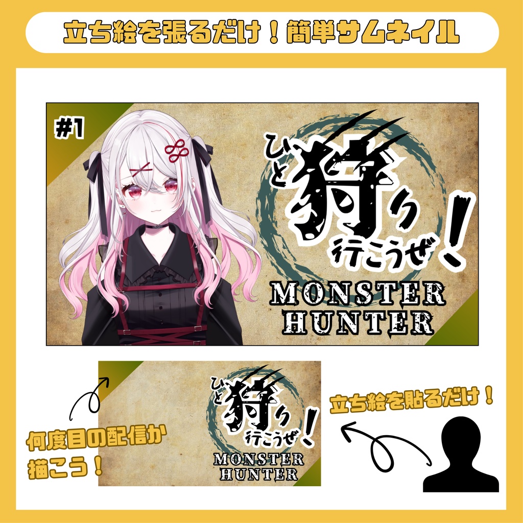 モンハン風サムネ素材