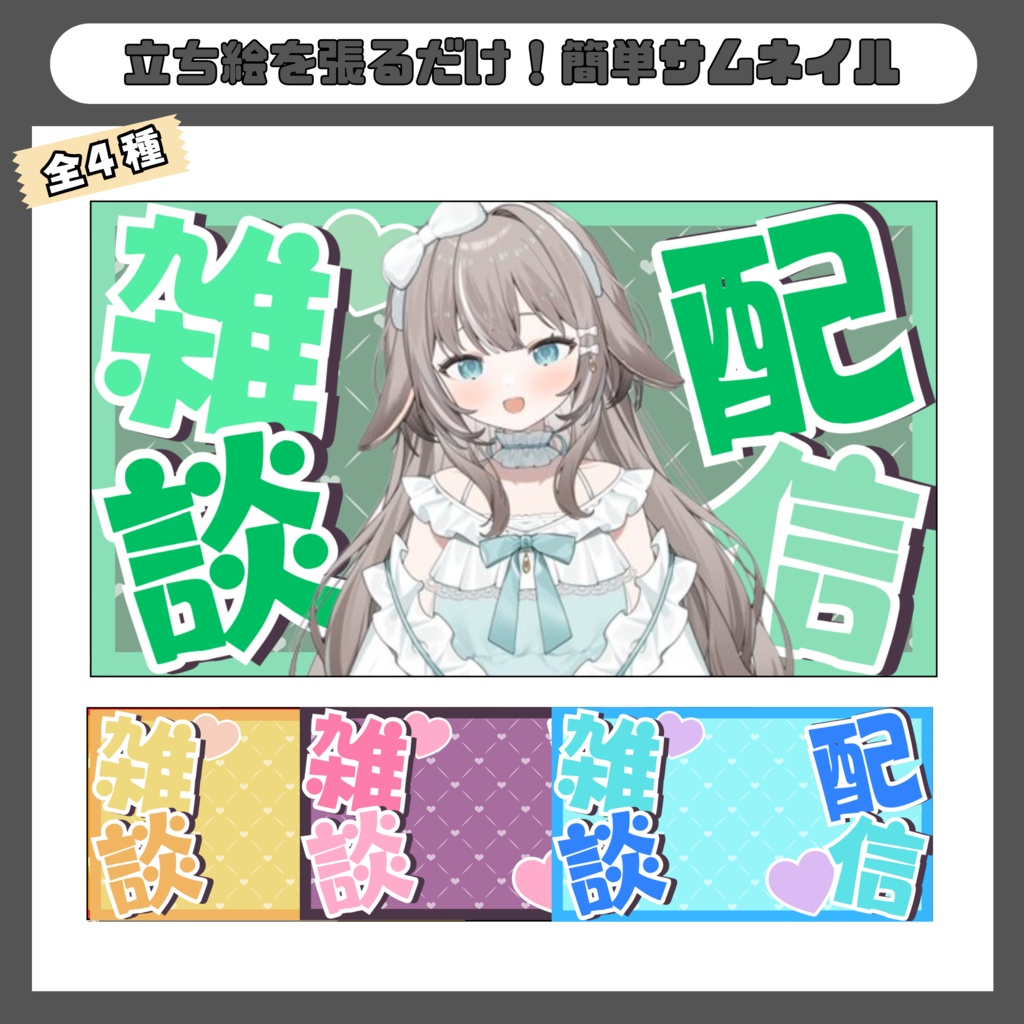 雑談配信用 サムネイル素材（全4種）