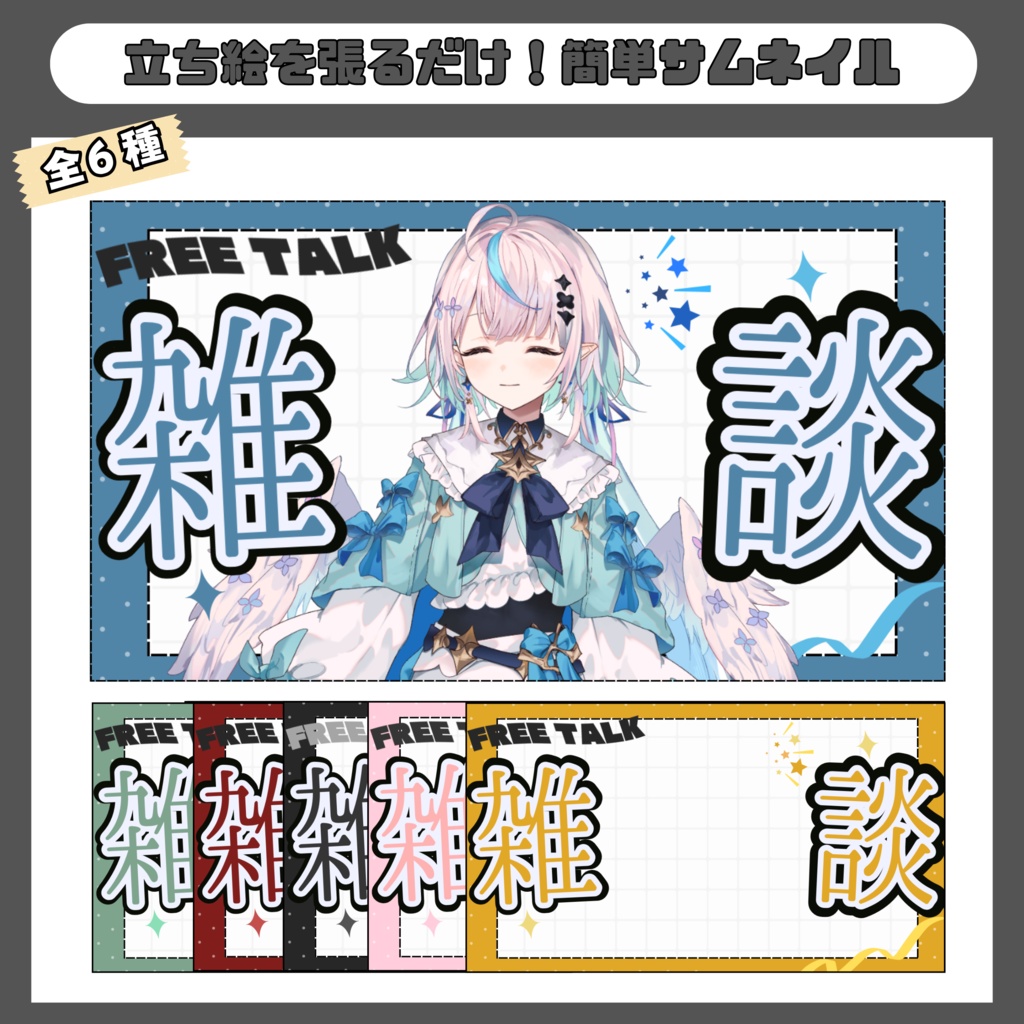 雑談用サムネイル素材（全6色）