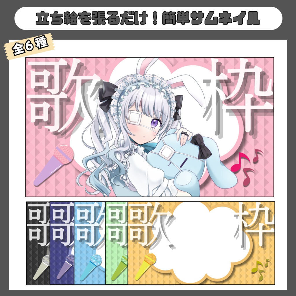 歌枠用サムネイル素材（全6種）