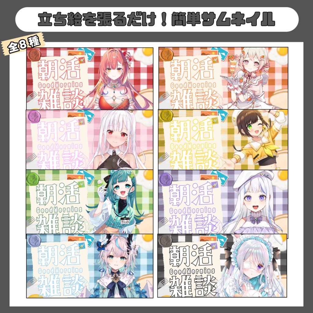朝活用サムネイル素材（全8色）