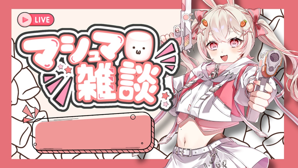 マシュマロ雑談 サムネイル素材