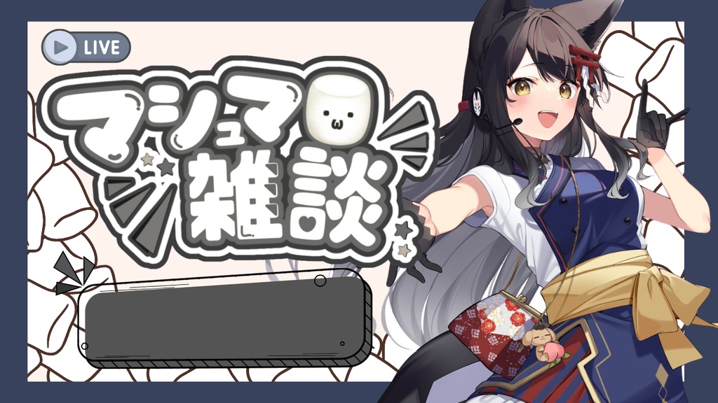 マシュマロ雑談 サムネイル素材