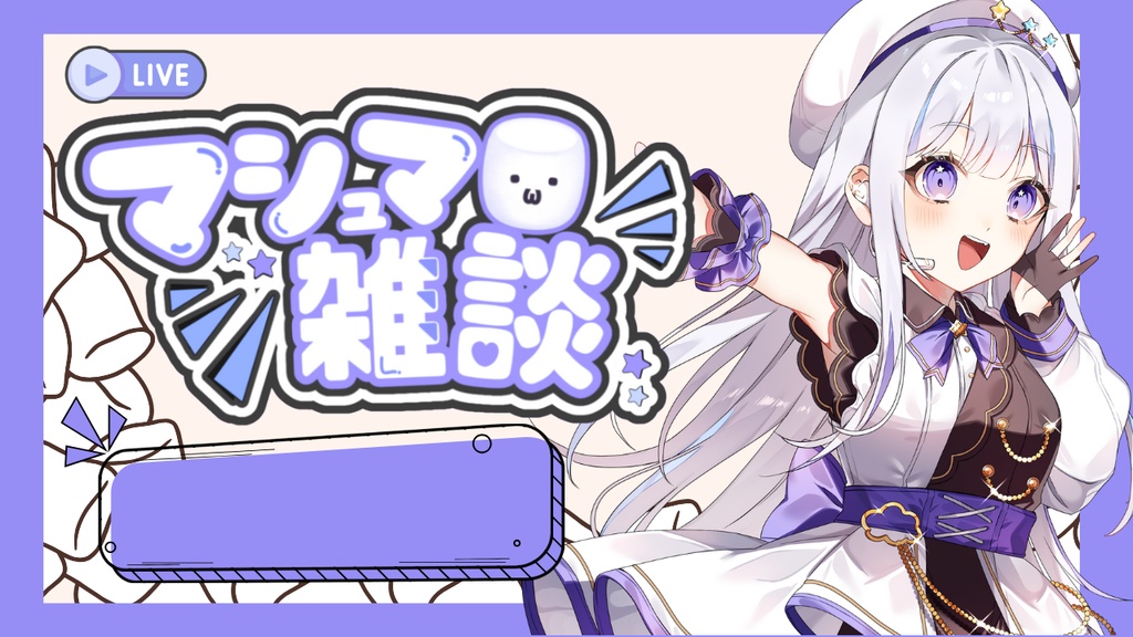 マシュマロ雑談 サムネイル素材