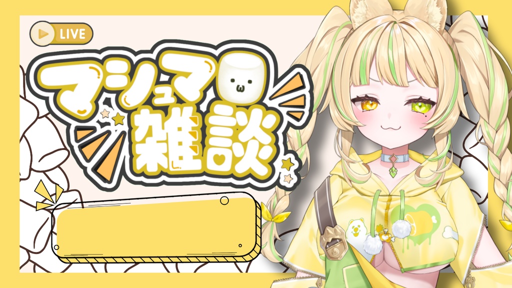 マシュマロ雑談 サムネイル素材