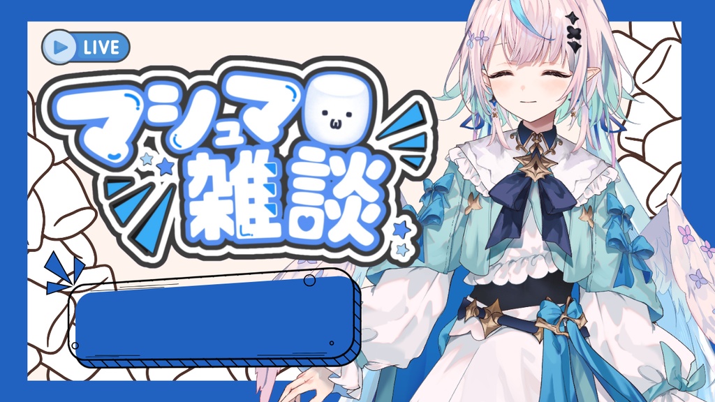 マシュマロ雑談 サムネイル素材