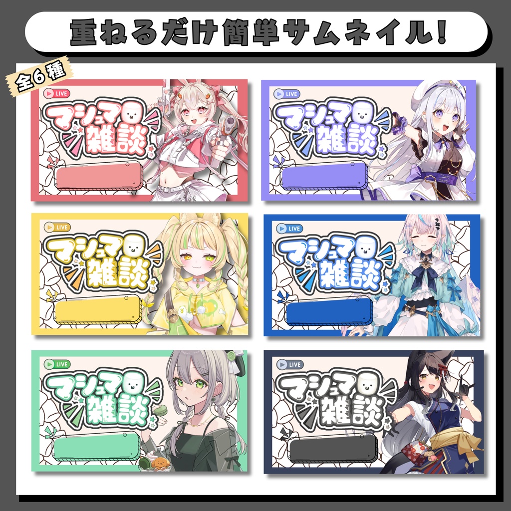 マシュマロ雑談 サムネイル素材