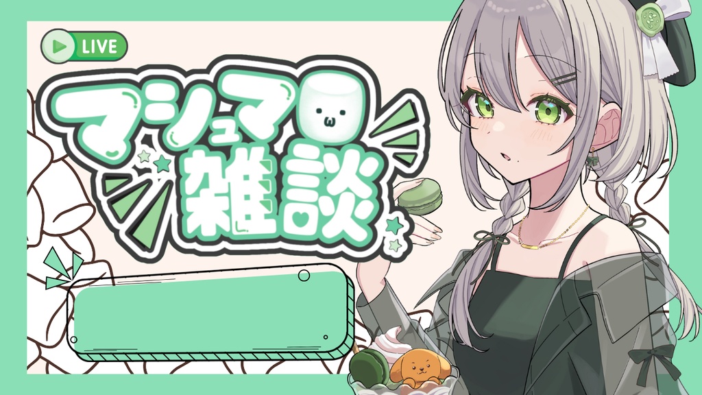 マシュマロ雑談 サムネイル素材