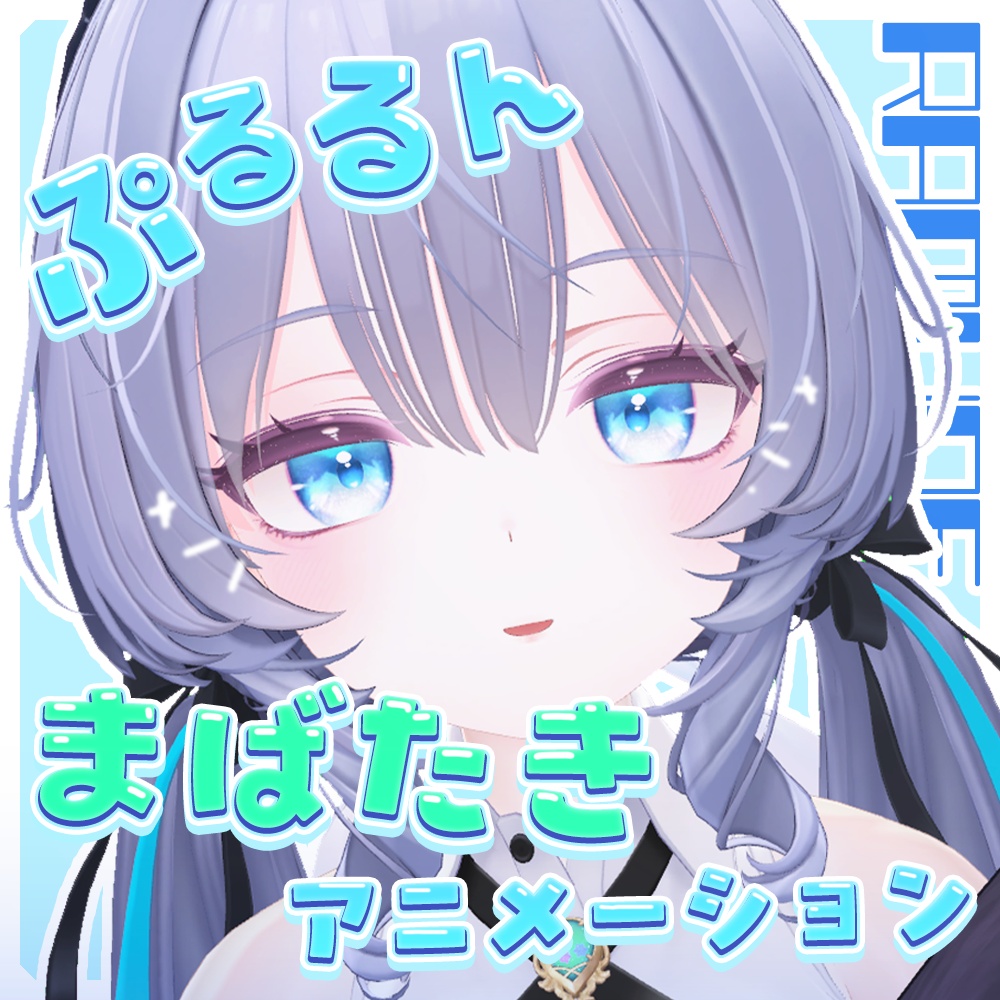【ラムネ／Ramune専用】”ぷるるん”まばたきアニメーション＋α
