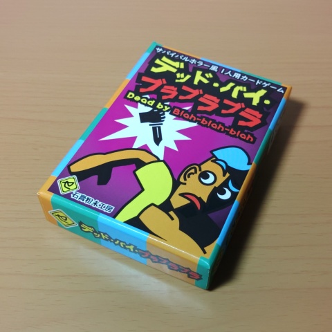 カードゲーム「デッド・バイ・ブラブラブラ」