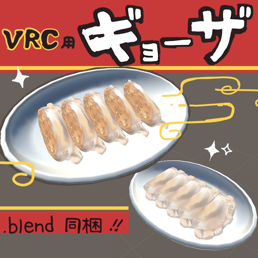 ぎょうざ【VRC想定】
