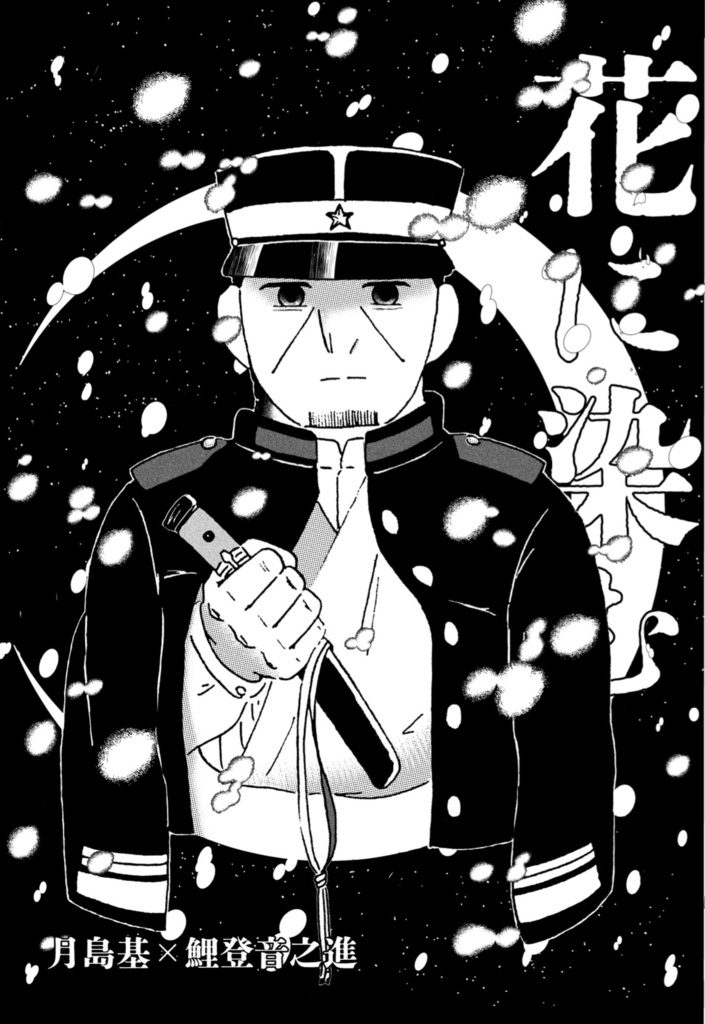 【月鯉】花に染む