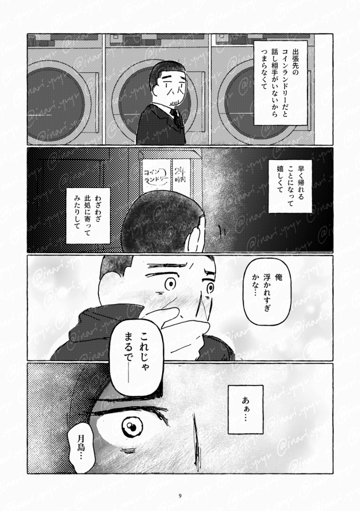 【鯉月】金曜10時、いつものコインランドリーで 下