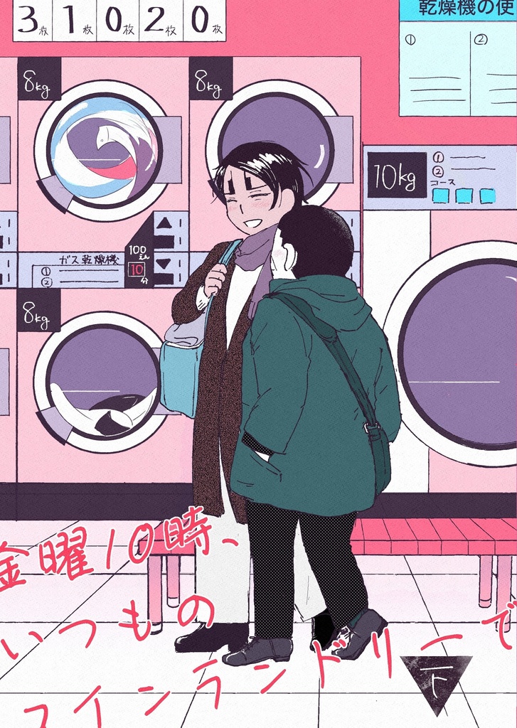 【鯉月】金曜10時、いつものコインランドリーで 下