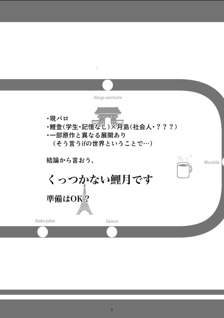 【鯉月】大江戸線に乗って君に会いに行こう