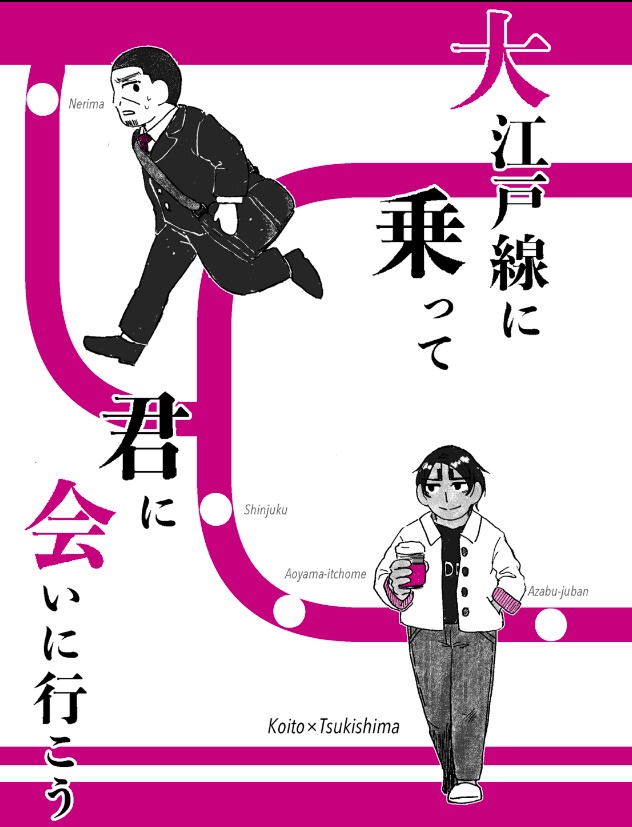 【鯉月】大江戸線に乗って君に会いに行こう