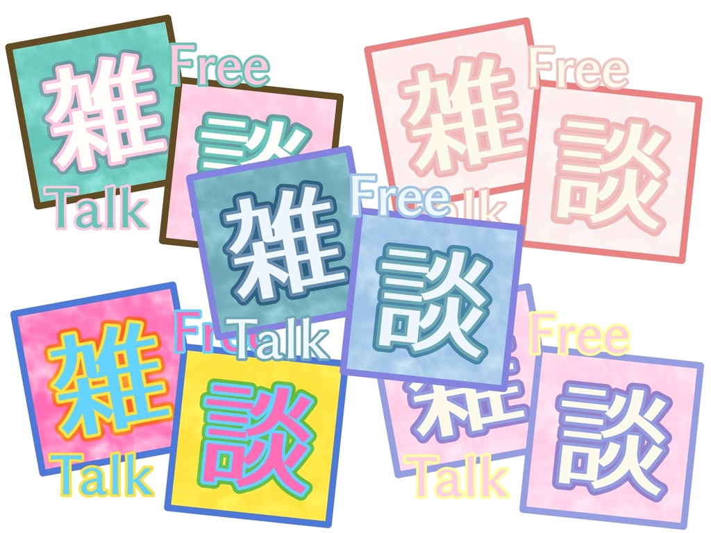 雑談ロゴ（10色40パーツ）