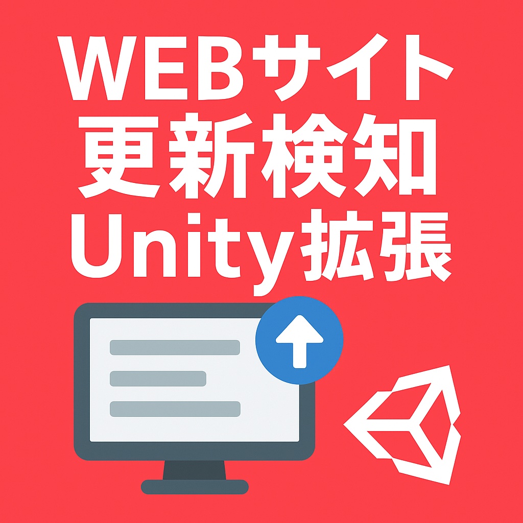 🎮 Unity用商品更新チェッカー【UpdateChecker】