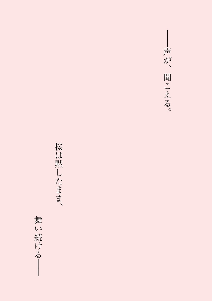 風が攫う、花の夢