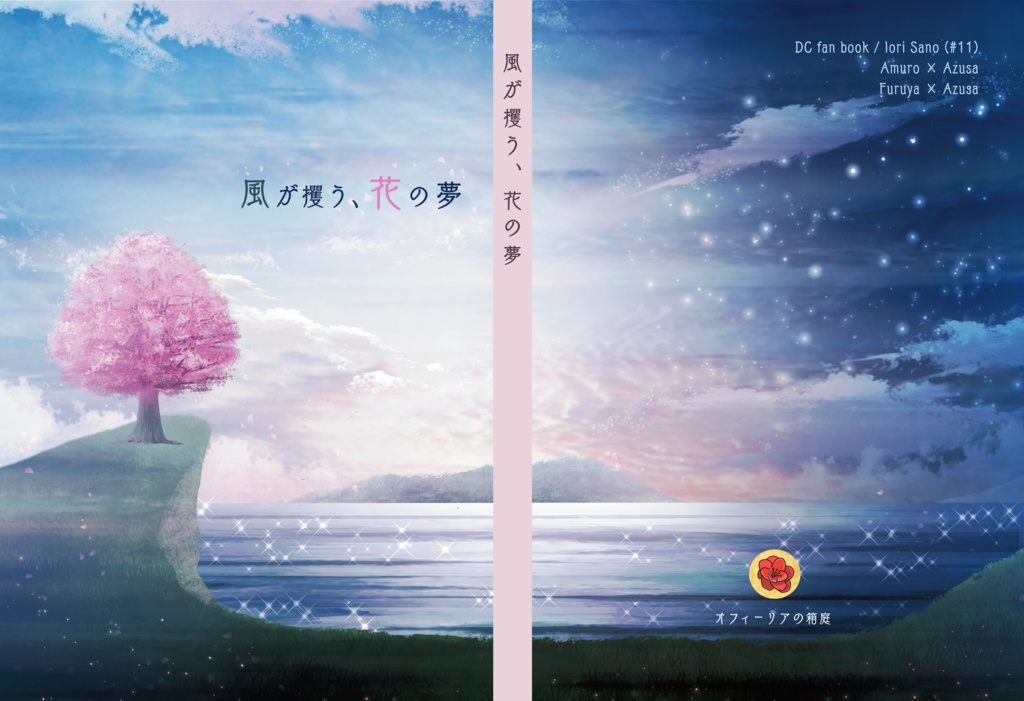 風が攫う、花の夢