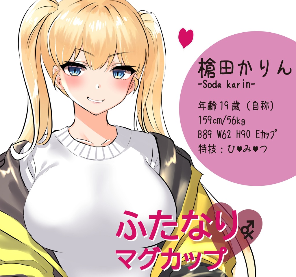 ふたマグ♥槍田かりん