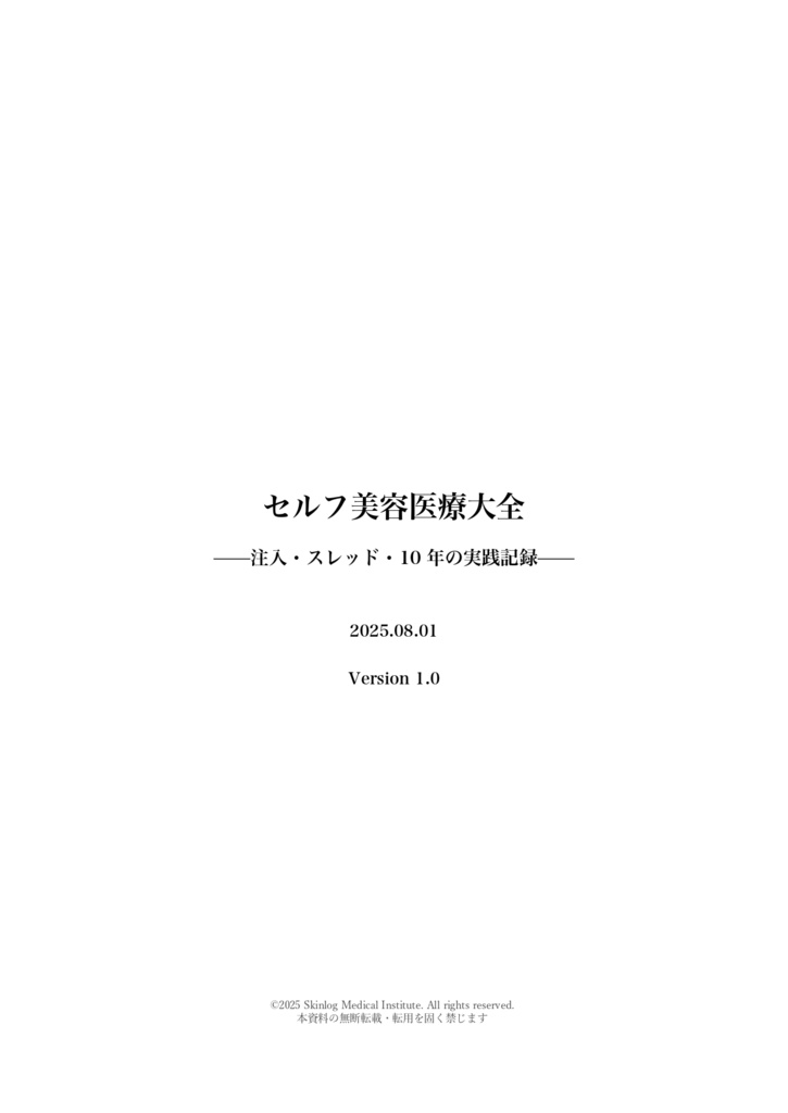 セルフ美容大全|自己注入・スレッド・美白サプリ 10年の実践記録(162ページ)