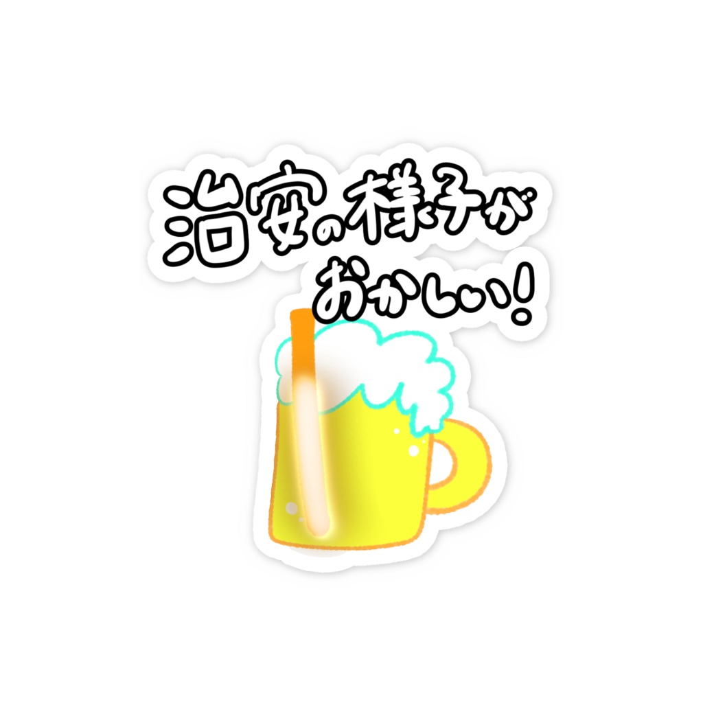 治安の様子がおかしい ステッカー