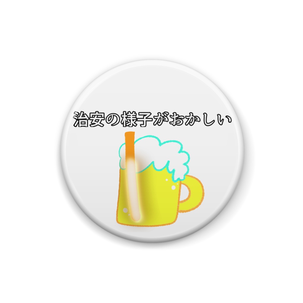 治安の様子がおかしい 缶バッジ