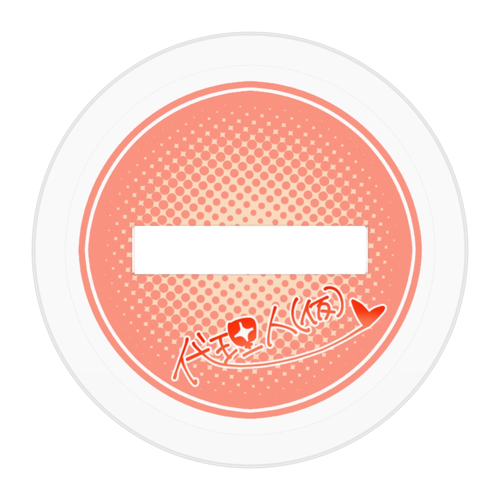 どうしてアクスタ