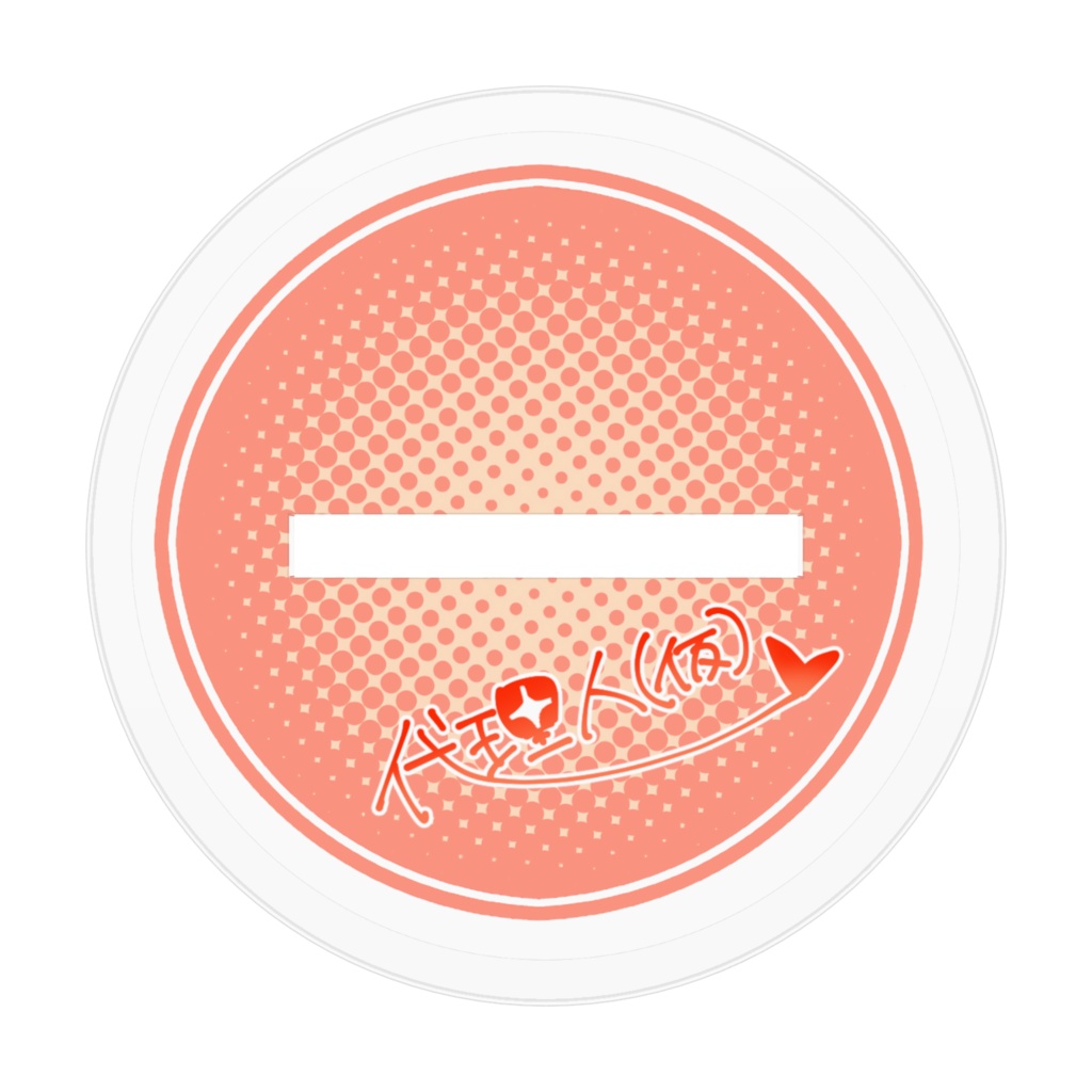 探索目閉じ技術者アクスタ