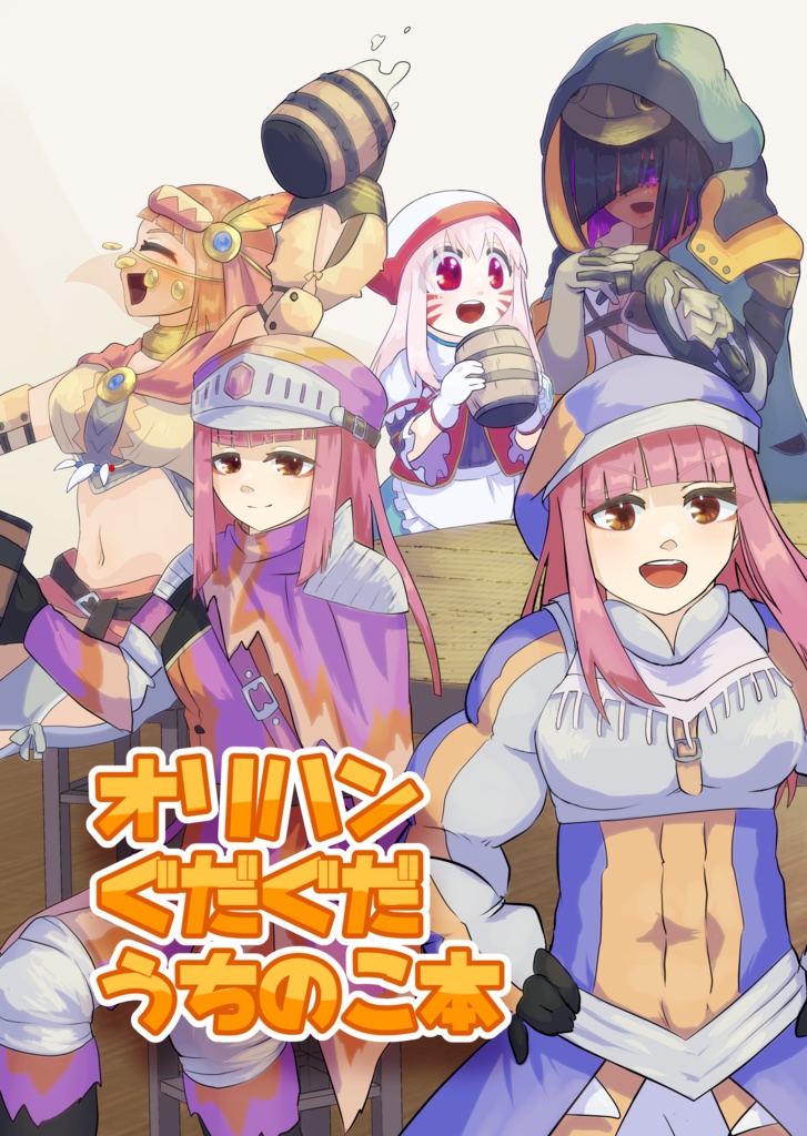 オリハンぐだぐだうちのこ本