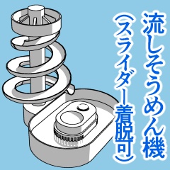 流しそうめん機