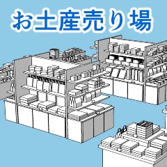 お土産売り場セット